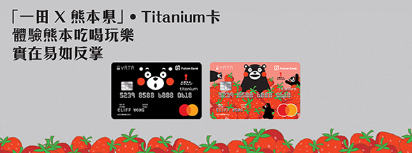 「一田 X 熊本県」• Titanium卡申請登記服務